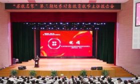 培育新时代南通“大国良师” | 我市“苏教名家”第三期培养对象教育教学主张报告会举行
