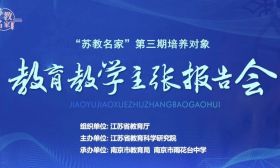 江苏省“苏教名家”培养工程第三期培养对象孙进校长教育教学主张报告会在雨花台中学成功举行
