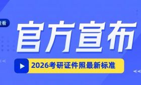 官宣：2026考研证件照最新标准！