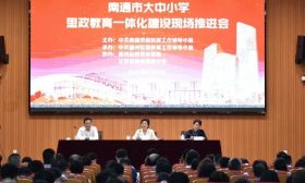 全市大中小学思政教育一体化建设现场推进会召开