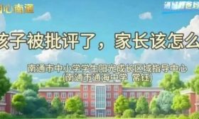 润心南通·通城好爸妈⑥ | 孩子被批评了，家长该怎么办？