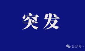 突发：一学校发生坍塌，官方凌晨通报