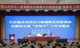 零容忍！鼓楼区教育局开展校服、教辅专项问题整治攻坚月！