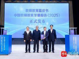 聚焦初中教师教育主题，南京晓庄学院牵头研制的最新“蓝皮书”正式发布