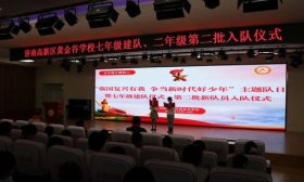 济南高新区黄金谷学校举行七年级建队仪式暨第二批新队员入队仪式