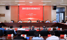 新时代教育家精神研讨会在南京晓庄学院举行