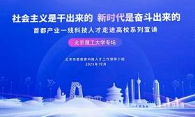 从新能源汽车到自动驾驶，首都科技人才在北理工讲述与技术死磕