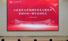 倒计时一周年，山东建筑大学70周年校庆主题定了
