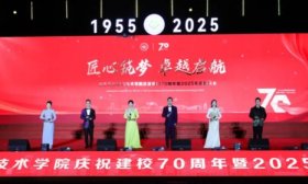 山东劳动职业技术学院举办庆祝建校70周年暨2025年迎新晚会