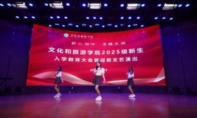 济南大学文化和旅游学院给新生送上别样“第一课”