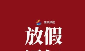 放假通知！中小学寒假时间来了