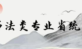 省教育考试院发布2026年普通高校招生书法类专业省统考有关考试内容
