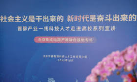 科技成果如何从实验室走向生产线？首都产业一线科技人才现身说法