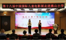 第十八届中国国际儿童电影展活动走进济南市历下区燕山小学