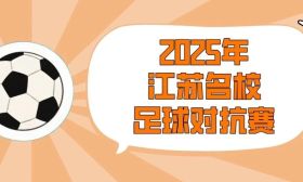 “战火”将燃！2025年江苏名校足球对抗赛今日开赛！