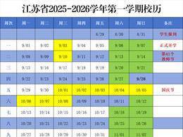 江苏大中小学寒假时间定了