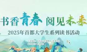名家引领、青春共读，2025首都大学生系列读书活动收官