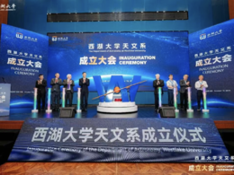 西湖大学天文系成立,将于2026年依托物理学专业启动博士招生 西湖大学天文系成立,将于2026年依托物理学专业启动博士招生