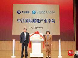 中江国际邮轮产业学院揭牌，将培养国际化游轮人才