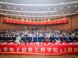 南航电子信息工程学院举办65周年发展大会