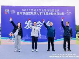 奔跑为南航庆生！南京航空航天大学举行73周年校庆马拉松比赛