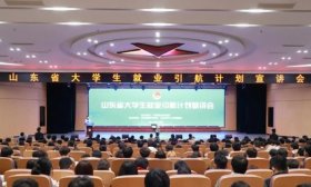 山东省大学生就业引航计划宣讲会在山东华宇工学院开讲