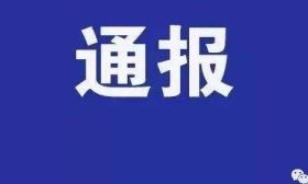 2年前，前任校长被判刑，2年后，现任校长又被查！
