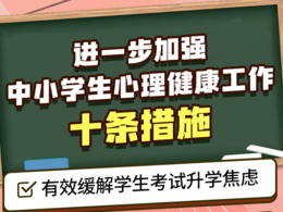 事关中小学生心理健康 教育部发布10条举措