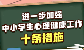 教育部发布10条措施，进一步加强中小学生心理健康工作