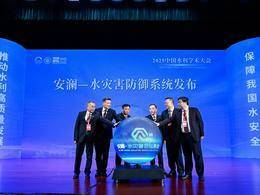 重磅！安澜—水灾害防御系统正式发布