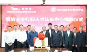 山东信息职业技术学院与奇安信科技集团签战略合作协议