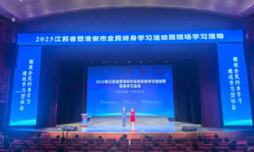 2025年江苏省暨淮安市全民终身学习活动周 现场学习活动在淮安举行