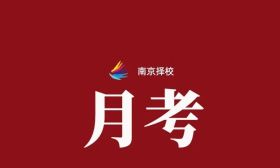 南京初中月考也不提供成绩了？