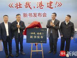 视频|致敬“港建人”！新书《壮哉，港建！》在河海大学发布