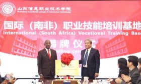 国际（南非）职业技能培训基地在山东信息职业技术学院揭牌