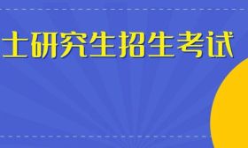 2026硕士统考报名今日截止！考生还需关注这些事项