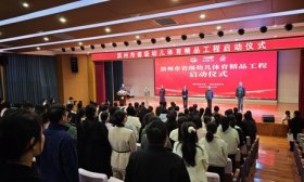 滨州市省级幼儿体育精品工程正式启动