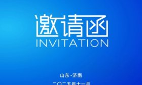 邀请函来了，济南大学将举办2025优秀高中校长论坛