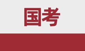 国考超371万人报名成功！江苏最高报录比1737:1，千里挑一