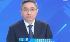 江苏省教育厅厅长江涌寄语家长：孩子的成长要“从从容容、游刃有余”