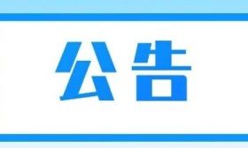 2026年全国硕士研究生招生考试南通市教育考试院报考点公告（二）
