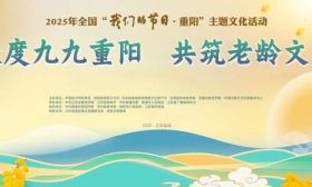 2025年全国“我们的节日・重阳”主题文化活动即将在江苏如皋启幕