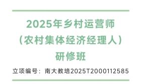 来南大学习！乡村运营师研修班报名中，手把手教你当 “乡村 CEO”