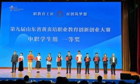 第九届山东省黄炎培职业教育创新创业大赛，鲁劳职院获3项一等奖