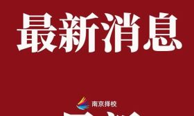 省教育厅厅长借网红歌谈教育：本来应该是从从容容、游刃有余，而现在是匆匆忙忙、连滚带爬