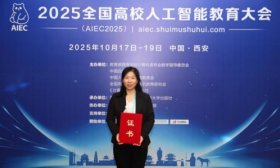 齐鲁医药学院在全国高校人工智能教育大会论文评选中荣获一等奖