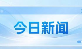 热度持续一月！各级媒体聚焦这场教育盛会