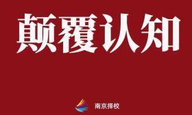 颠覆你的认知！南京这些职高，管理严格程度远超普高