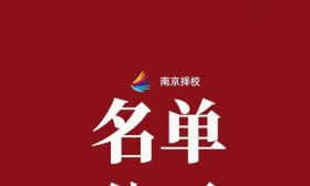 刚刚，南京市教育局最新公示！