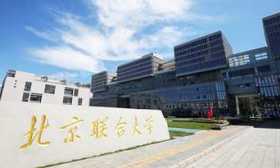 “十四五”首都高校答卷|北京联大：走应用型大学特色发展之路